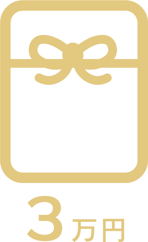入社お祝い金３